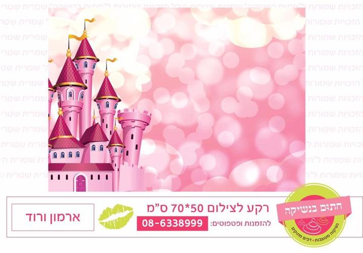 רקע צילום ארמון ורוד