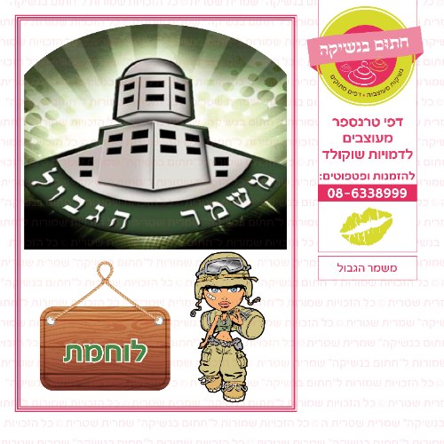 משמר הגבול- דף סוכר/ טרנספר