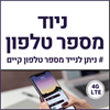 ניוד מספר טלפון - חבילת סלולר חודשית מתחדשת - 300GB גלישה באינטרנט