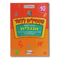 מתחילים ללמוד - לומדים אנגלית לכיתות ב' -ד'