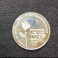 לידת בת- שנת 1982, מדליה כסף/935, 34 מ"מ, החברה הממשלתית למדליות ולמטבעות