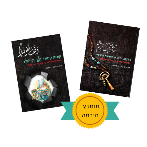 ערכת סיפורי עם בערבית מדוברת ארצישראלית + ספר הבדיחות בערבית