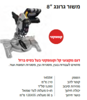 משור גרונג KR-8210 מבית Krauss