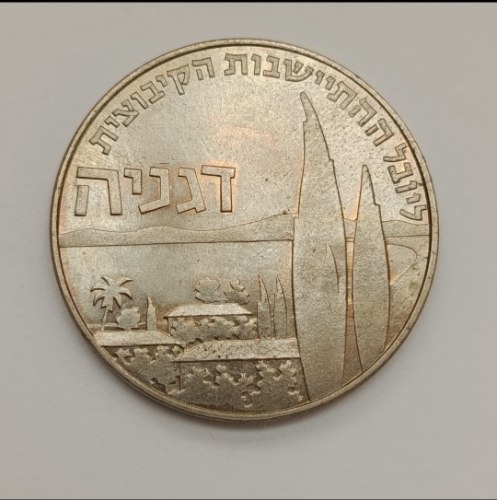 מטבע 1 לירה ישראלית, דגניה-תש"ך, שנת 1960, מטבע חנוכה, 32 מ"מ