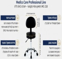 כיסא מטפלים מקצועי Medics Care MC-218 – אינפוגרפיקה מציגה שרפרף שחור עם גב ובסיס גלגלים לצד מידות