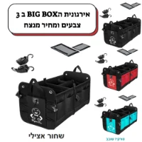 ארגונית הBIG BOX פרמיום לרכב כולל זוג חוצצים ו 2רצועות עגינה, משלוח עד הבית, חינם!