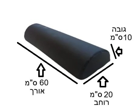 כרית חצי עגולה גדולה למיטת טיפולים - כיסוי בלתי חדיר 60 ס"מ