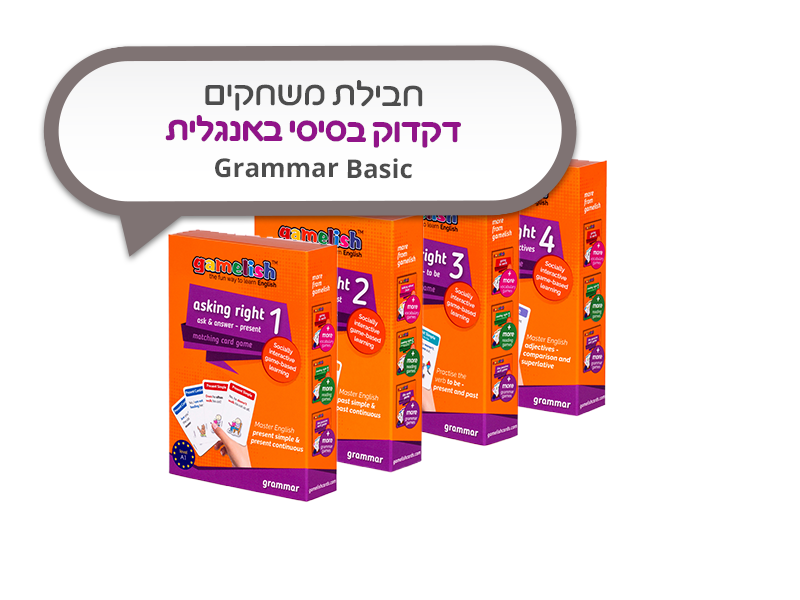 חבילת משחקים באנגלית Grammar Basic - חבילת דקדוק בסיסית