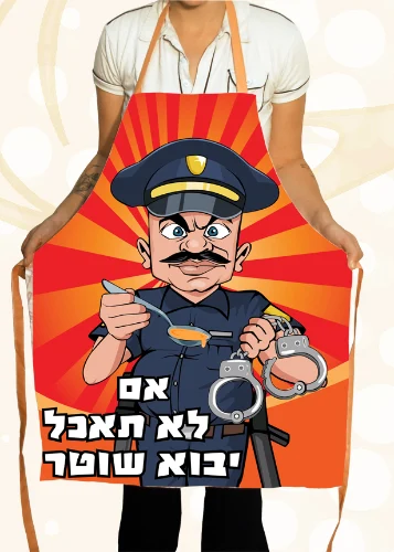 סינר אם לא תאכל יבוא שוטר
