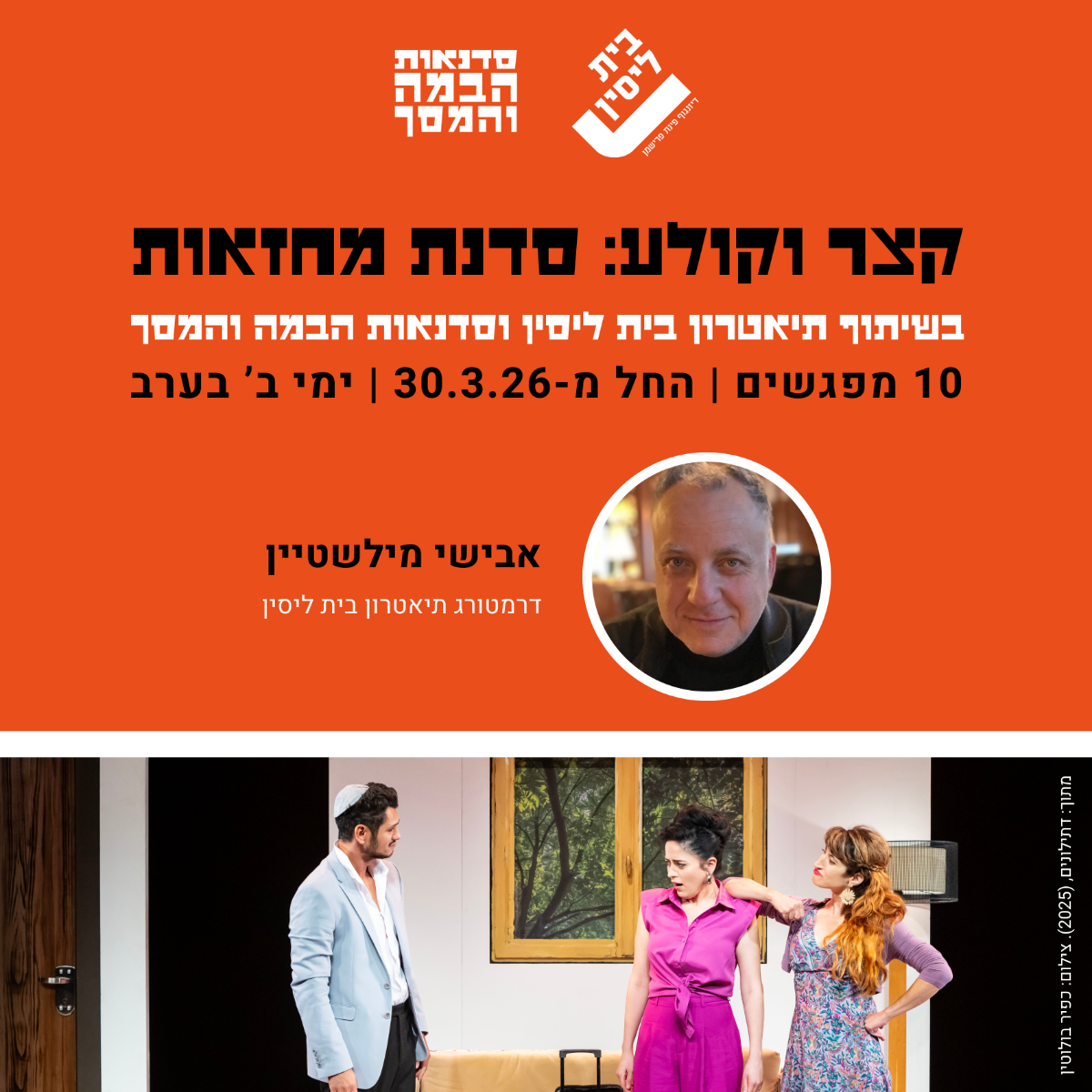 קצר וקולע: סדנת מחזאות בהנחיית אבישי מילשטיין