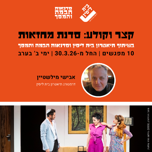 קצר וקולע: סדנת מחזאות בהנחיית אבישי מילשטיין