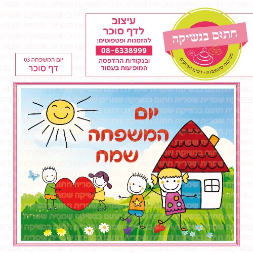 יום המשפחה דף סוכר 03