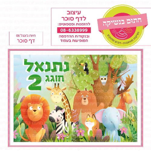 חיות ג'ונגל דף סוכר מלבני 06