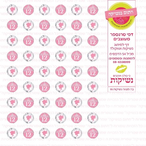 בת מצווה נשיקות 18 אישי- טרנספר