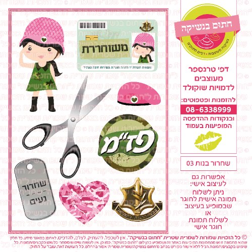 שחרור בנות 03