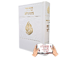 סידור האש שלי עם הטבעת שם