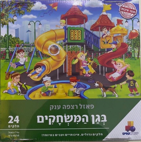 בגן המשחקים 24 חלקים