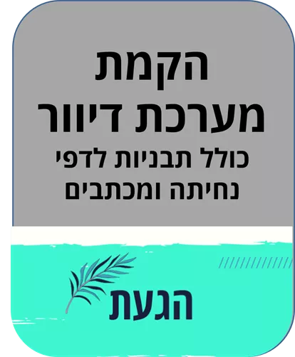 הקמת/ מעבר מערכת דיוור כולל תבניות לדפי נחיתה ומכתבים מוכנים לשכפול