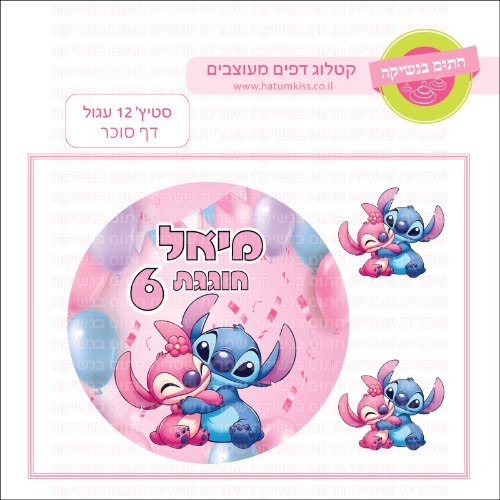 סטיץ 12 עגול דף סוכר- אישי