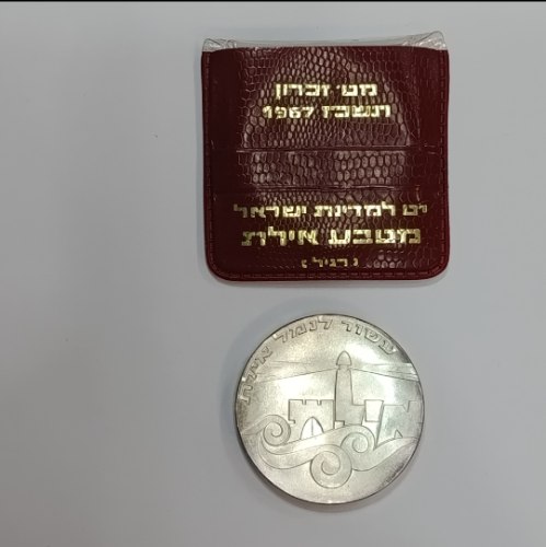 מטבע עשור לנמל אילת- מטבע זכרון ליום העצמאות ה-19,תשכ"ז, שנת 1967, כסף/900, רגיל, 34 מ"מ, 5 לירות