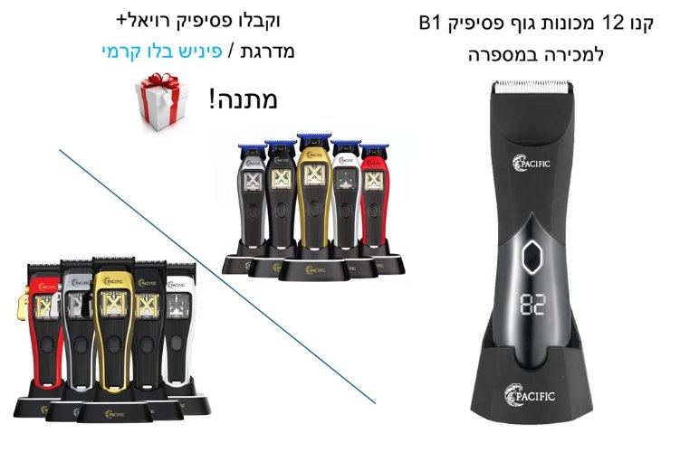 קנו 12יח! מכונות גוף פסיפיק B1 וקבלו רויאל+ מתנה!