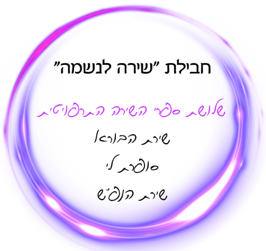 חבילת שירה לנשמה