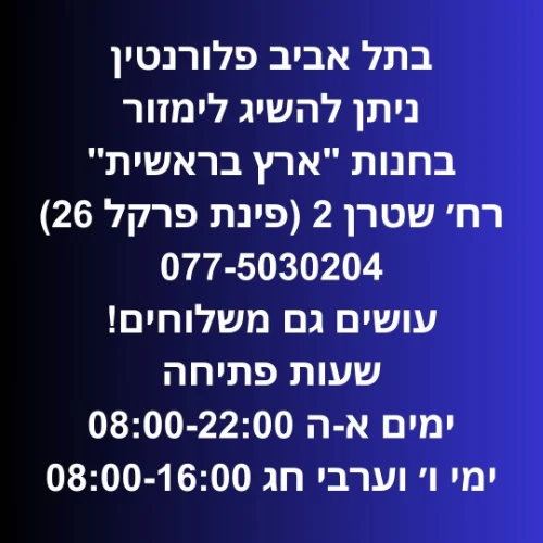 תל אביב פלורנטין חנות "ארץ בראשית" רח׳ שטרן 2 (פינת פרקל 26) | ליד: יפו חולון בת ים