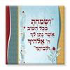 "ושמחת בכל הטוב.." - באמת ובתמים