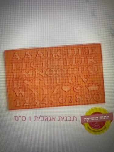 אותיות אנגלית 1 סמ
