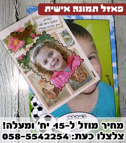 פאזל עם תמונה