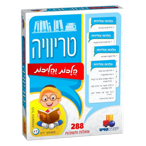 טריויה הלכות והליכות