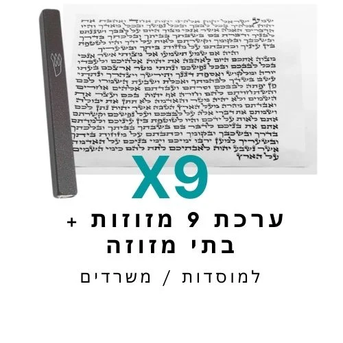 ערכת 9 בתי מזוזה אלומיניום שחור + קלפי מזוזה כשרים 10 ס"מ