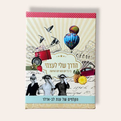 קלפי השראה- הדרך שלי לעצמי