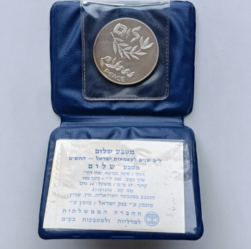 שלום ישראל מצרים- תש"ם, שנת 1980, מטבע כסף/900, 37 מ"מ, 26 גרם, החברה הממשלתית למדליות ולמטבעות