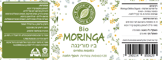ביו מורינגה  (אורגני) 120 כמוסות צמחיות  BNatural