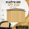 זהב - סט וילונות  לרכב