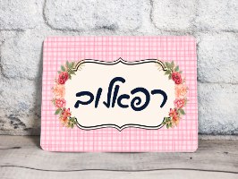 שלט כניסה לבית ממתכת| מלכת הכוסות