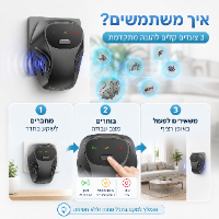 מרחיק מזיקים אלקטרוני חכם