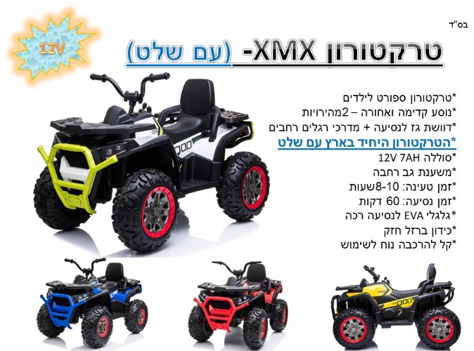 טרקטורון XMX