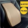 1 יח׳ משענת גב צבע בז׳ - סט כריות תמיכה נוחות לרכב