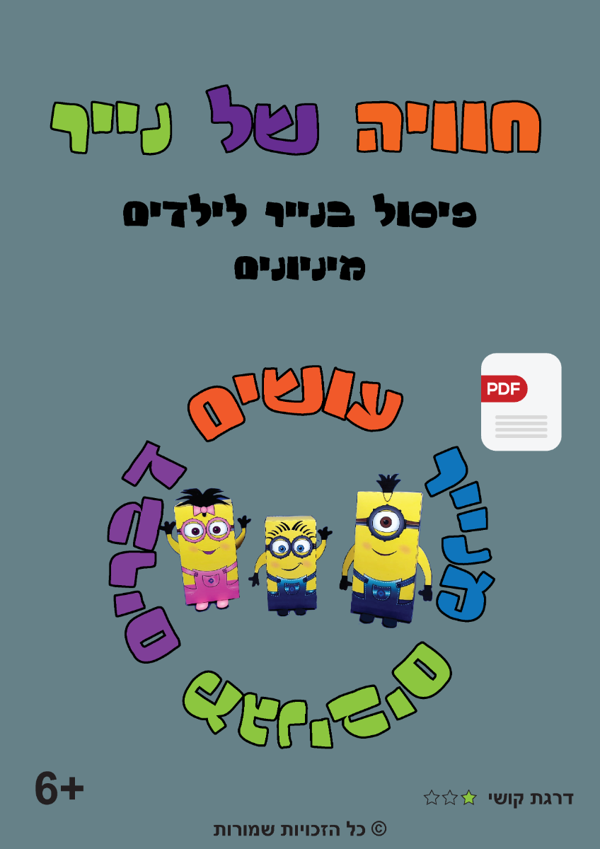 מיניונים-ערכה במתנה