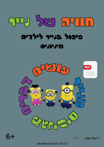 מיניונים-ערכה במתנה