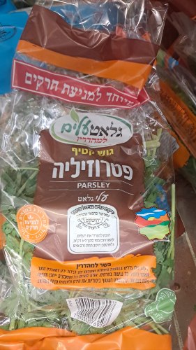 פטרוזיליה גלאט עלים-בד"ץ העדה  החרדית