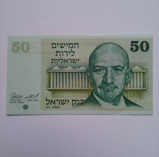 שטר 50 חמישים לירות ישראליות, בנק ישראל- שנת 1973, חיים ווייצמן