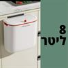 8 ליטר - פח אשפה להלבשה/הדבקה על ארון המטבח