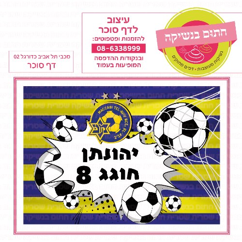 מכבי תל אביב כדורגל דף סוכר מלבני 02