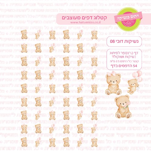 דובי 08 - דף טרנספר לנשיקות