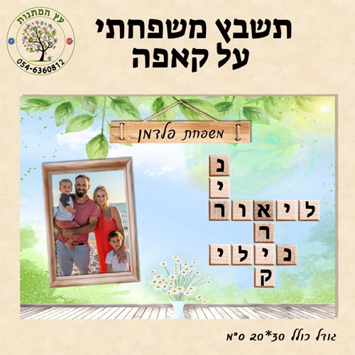 תשבץ משפחתי על קאפה - עם תמונה