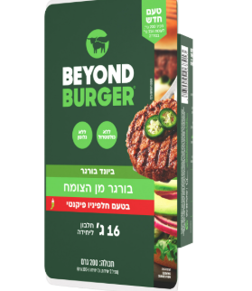 בורגר בטעם חלפיניו 200 גרם - ביונד מיט