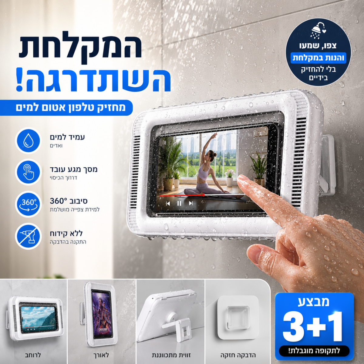 מחזיק לטלפון למקלחת - עמיד למים